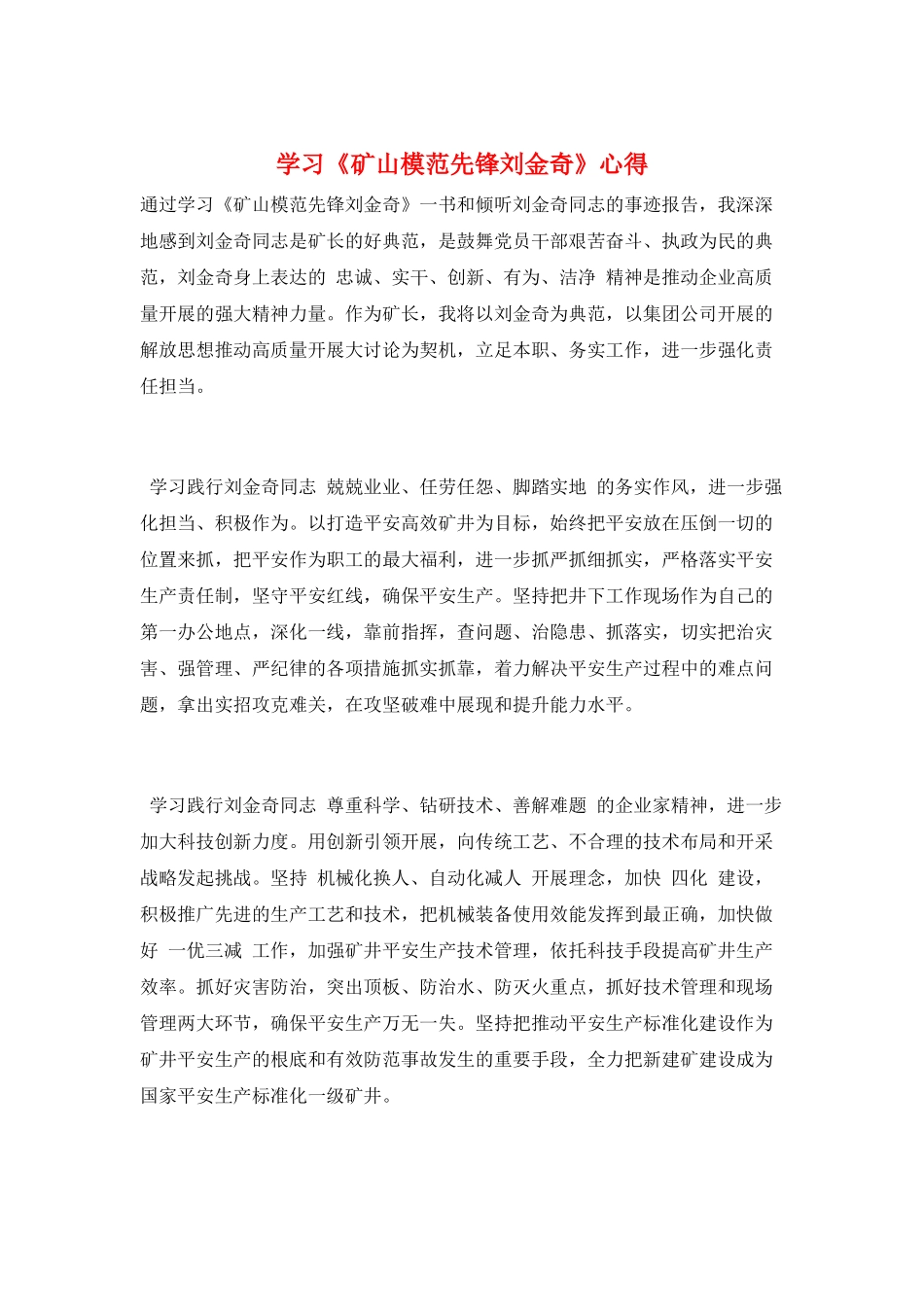 学习《矿山模范先锋刘金奇》心得_第1页