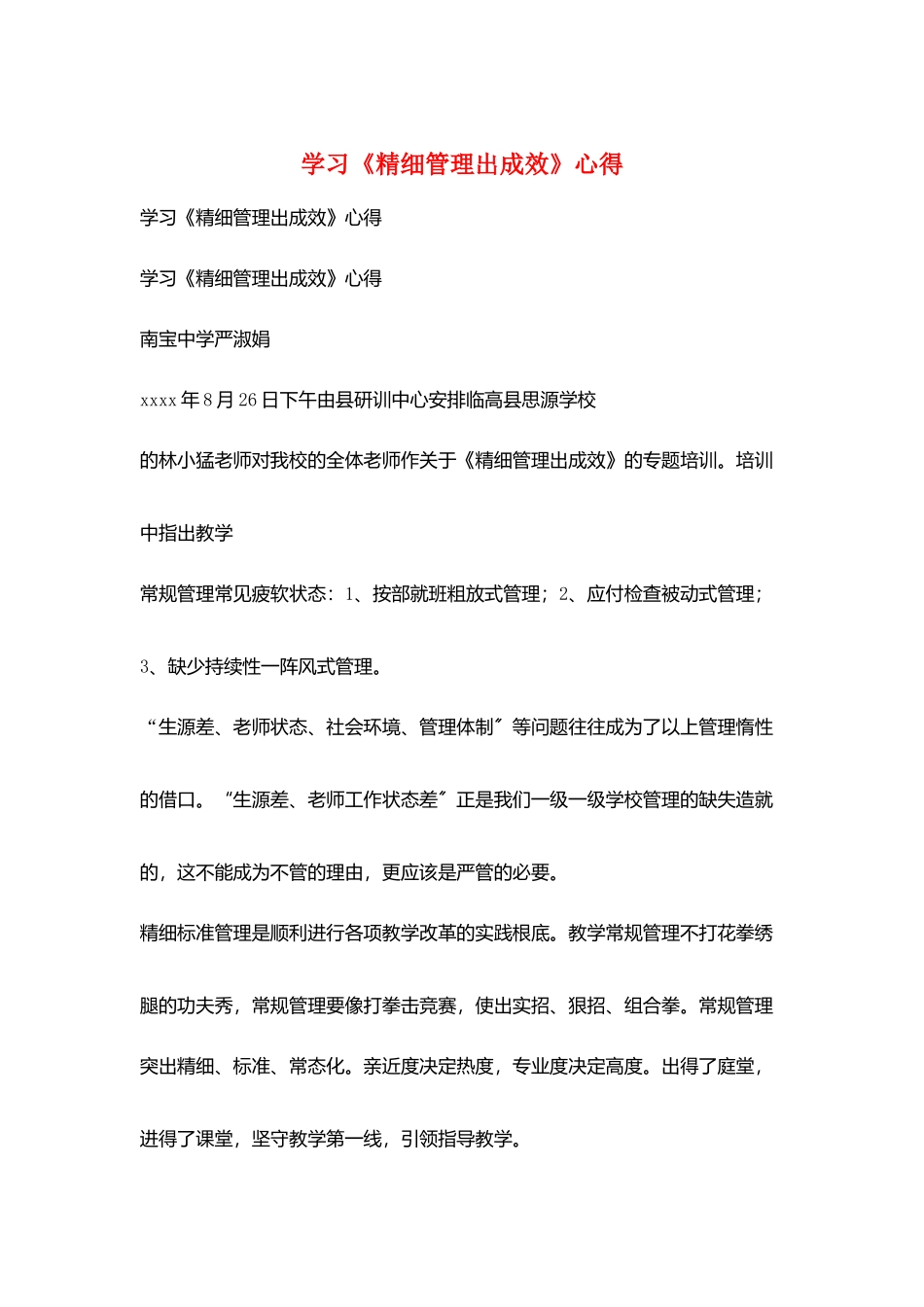 学习《精细管理出成效》心得_第1页