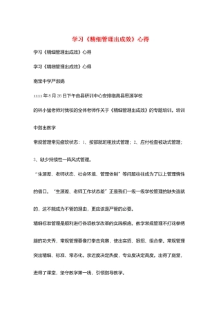 学习《精细管理出成效》心得