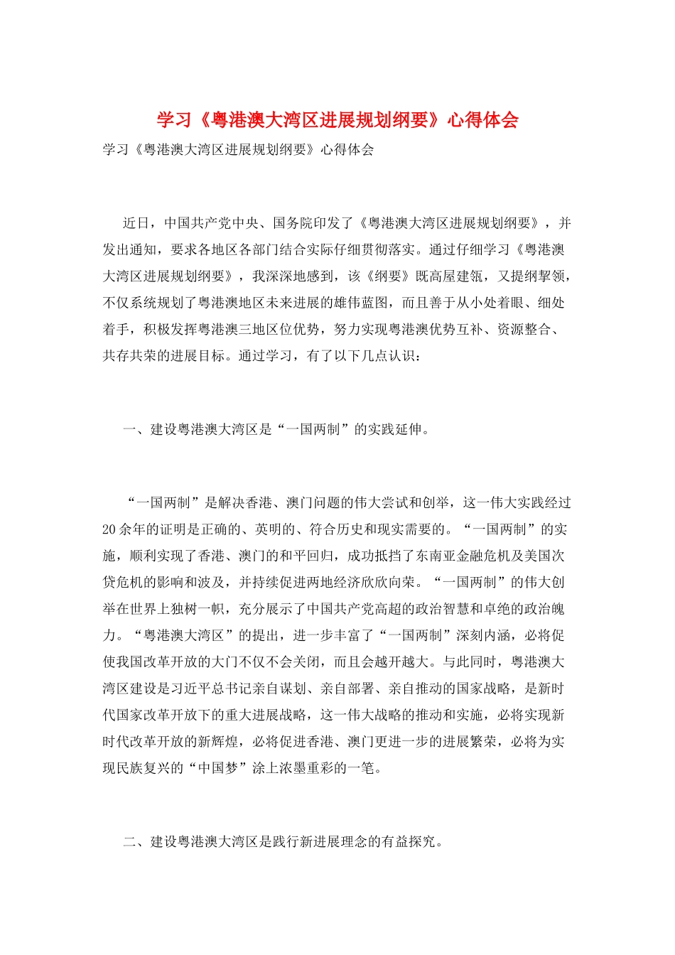 学习《粤港澳大湾区发展规划纲要》心得体会_第1页