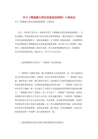 学习《粤港澳大湾区发展规划纲要》心得体会