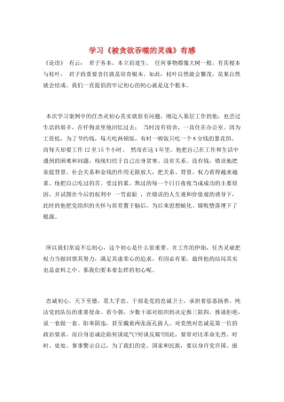 学习《被贪婪吞噬的灵魂》有感