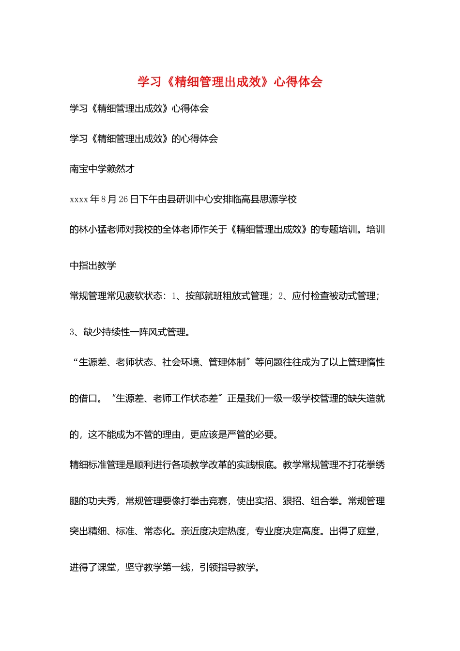 学习《精细管理出成效》心得体会_第1页