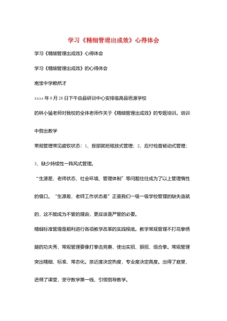 学习《精细管理出成效》心得体会