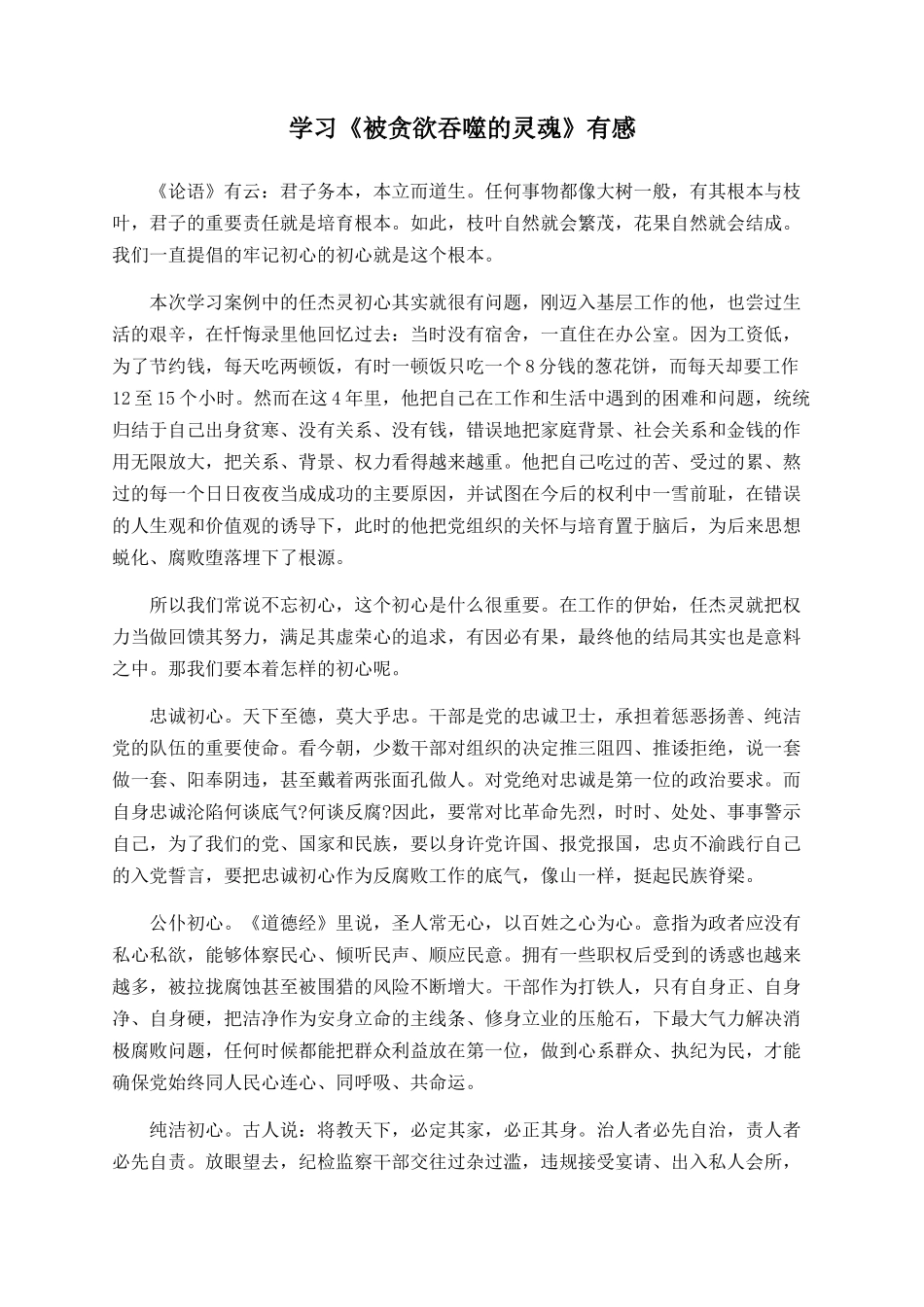 学习《被贪婪吞噬的灵魂》有感_第1页
