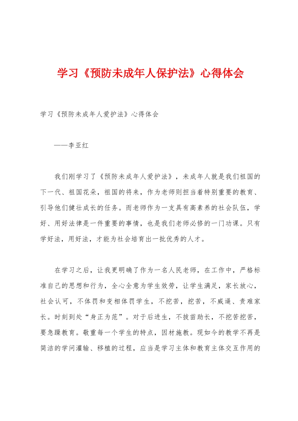 学习《预防未成年人保护法》心得体会_第1页