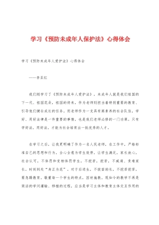 学习《预防未成年人保护法》心得体会