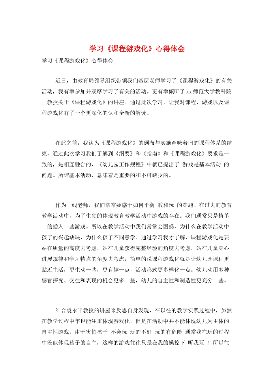 学习《课程游戏化》心得体会_第1页