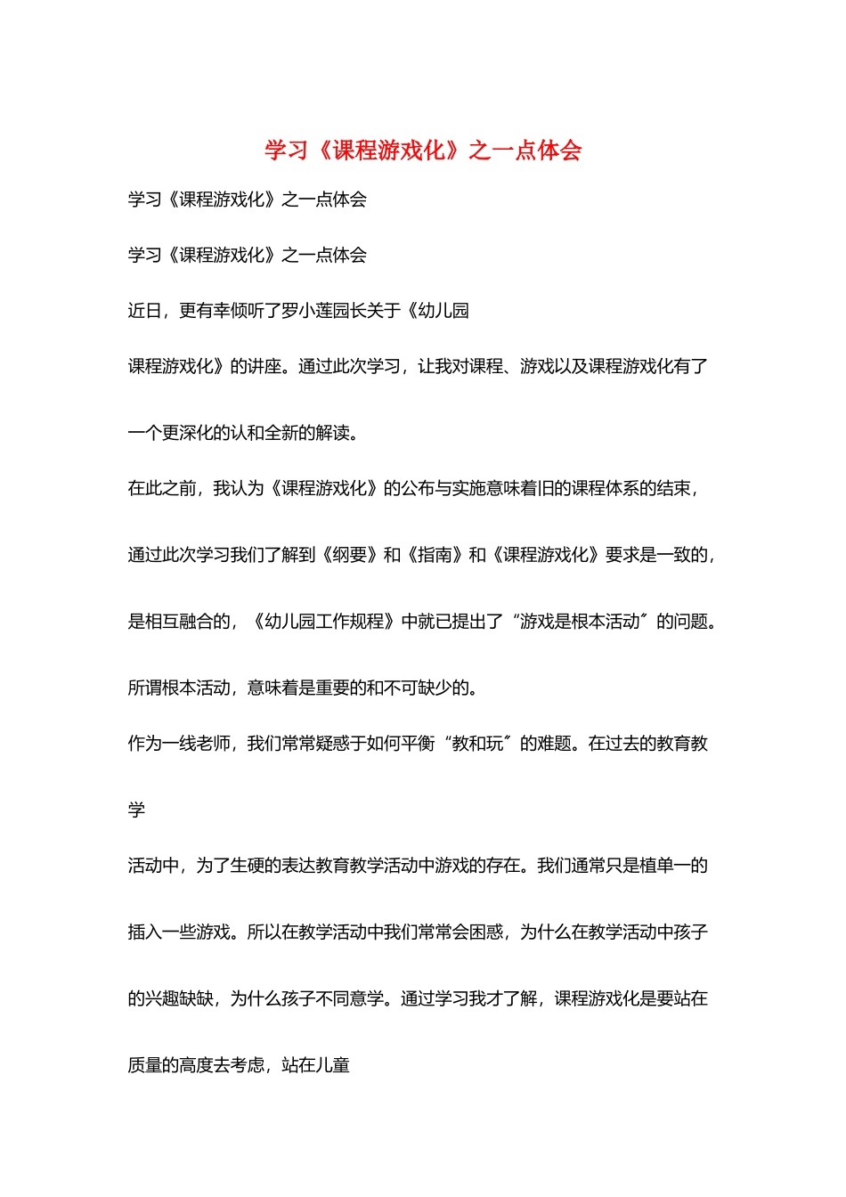 学习《课程游戏化》之一点体会_第1页