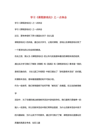 学习《课程游戏化》之一点体会