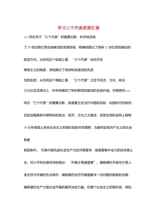 学习三个代表思想汇报