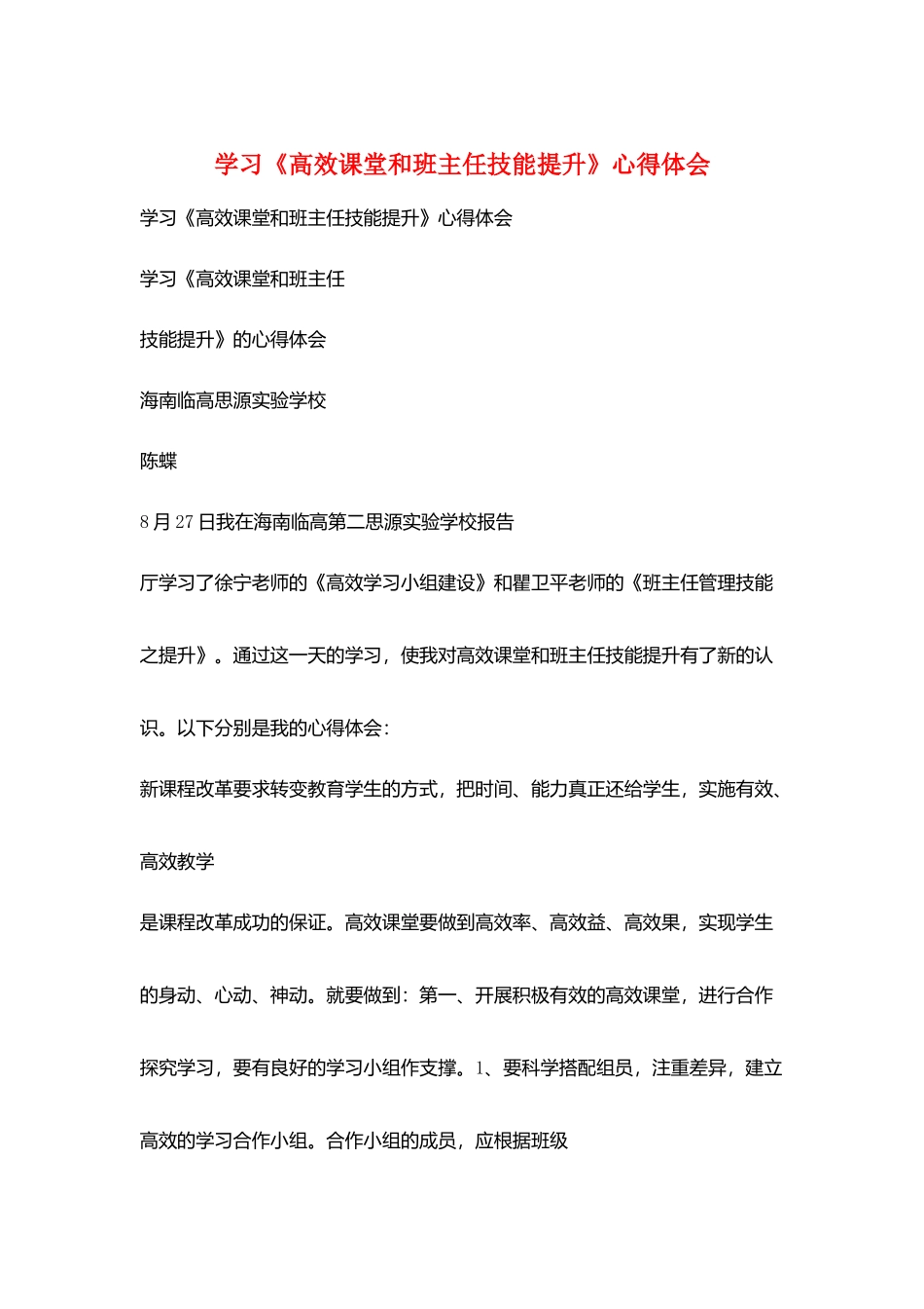 学习《高效课堂和班主任技能提升》心得体会_第1页
