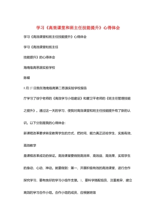 学习《高效课堂和班主任技能提升》心得体会