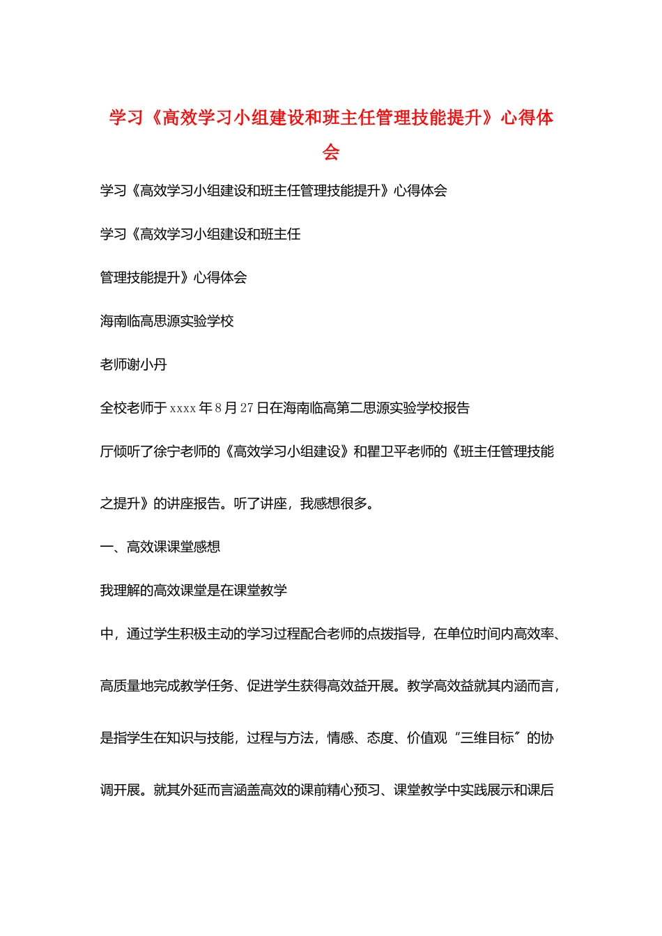 学习《高效学习小组建设和班主任管理技能提升》心得体会_第1页