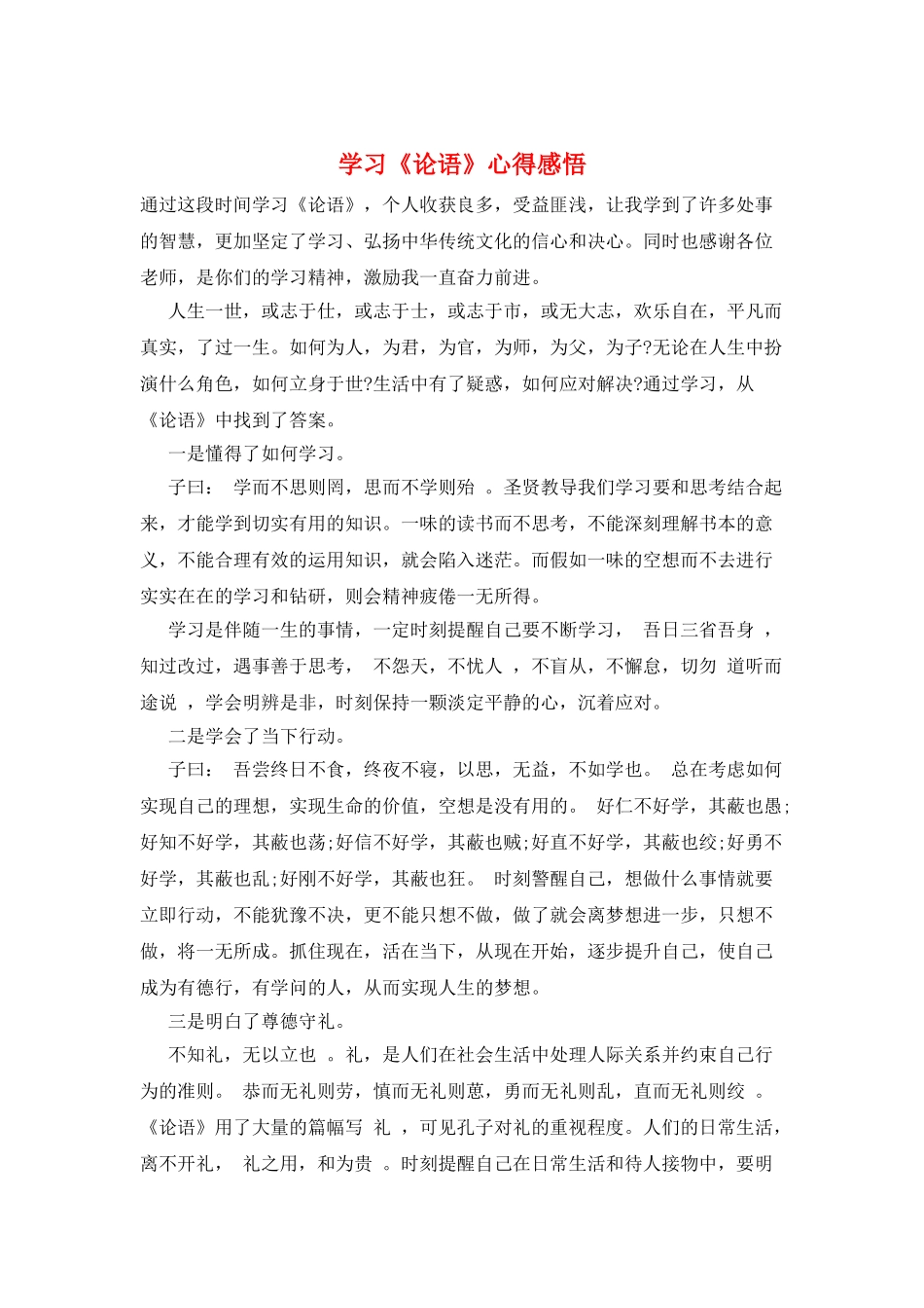 学习《论语》心得感悟_第1页