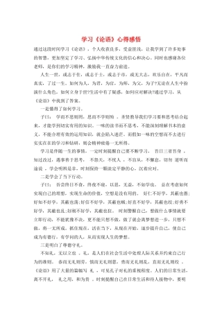 学习《论语》心得感悟