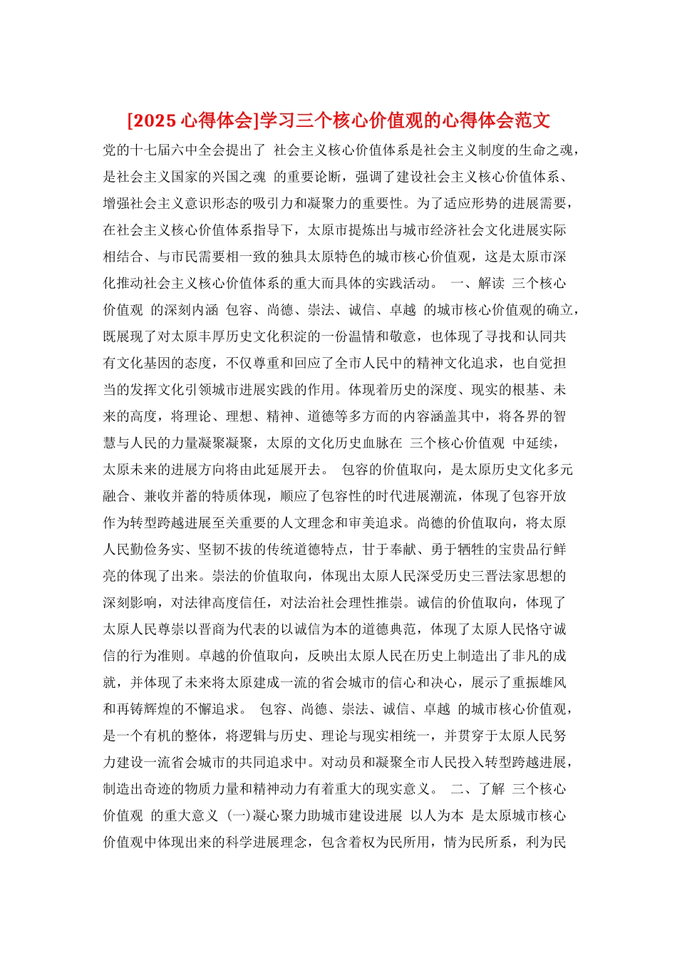 学习三个核心价值观的心得体会范文_第1页