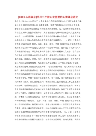 学习三个核心价值观的心得体会范文