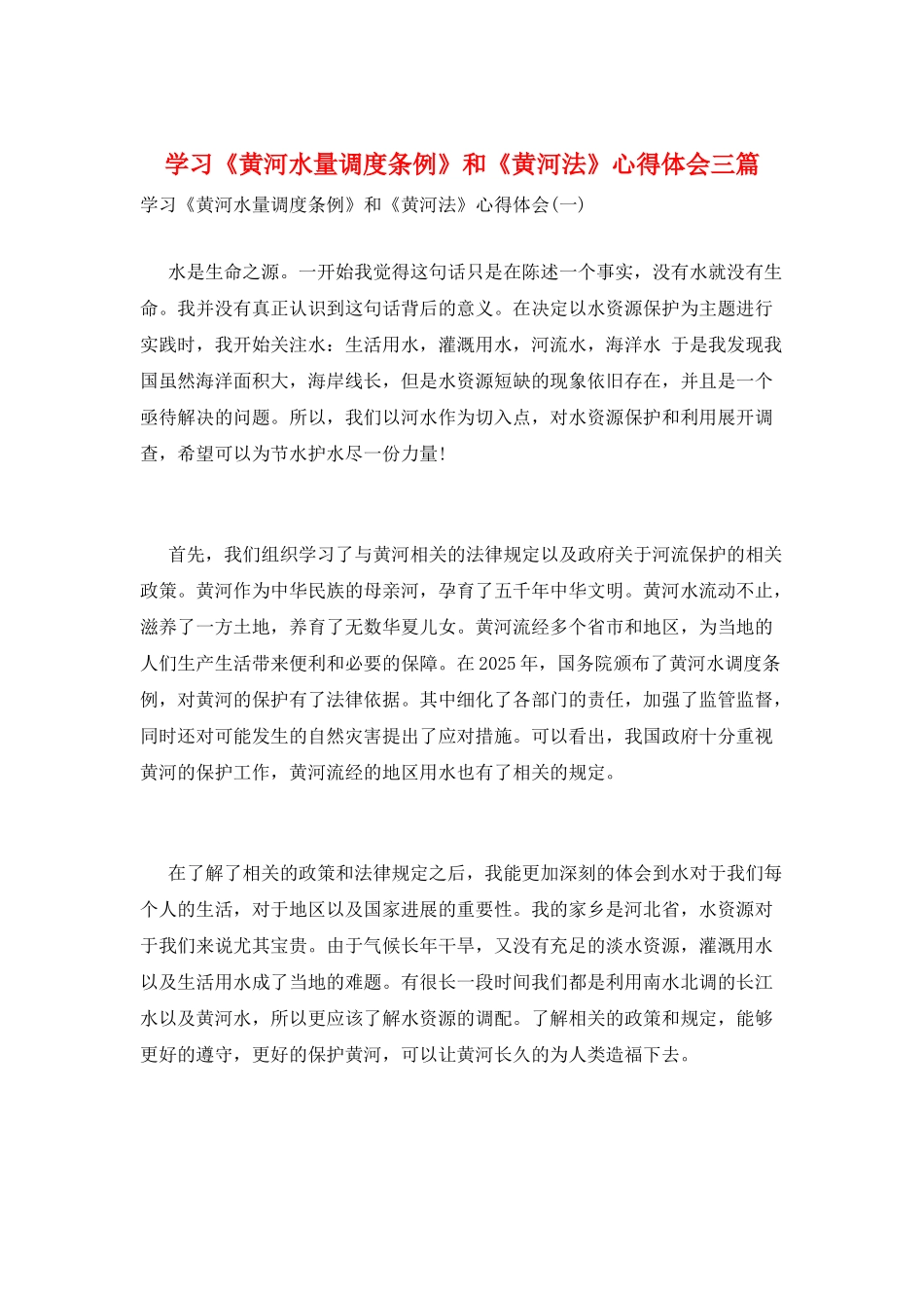 学习《黄河水量调度条例》和《黄河法》心得体会三篇_第1页