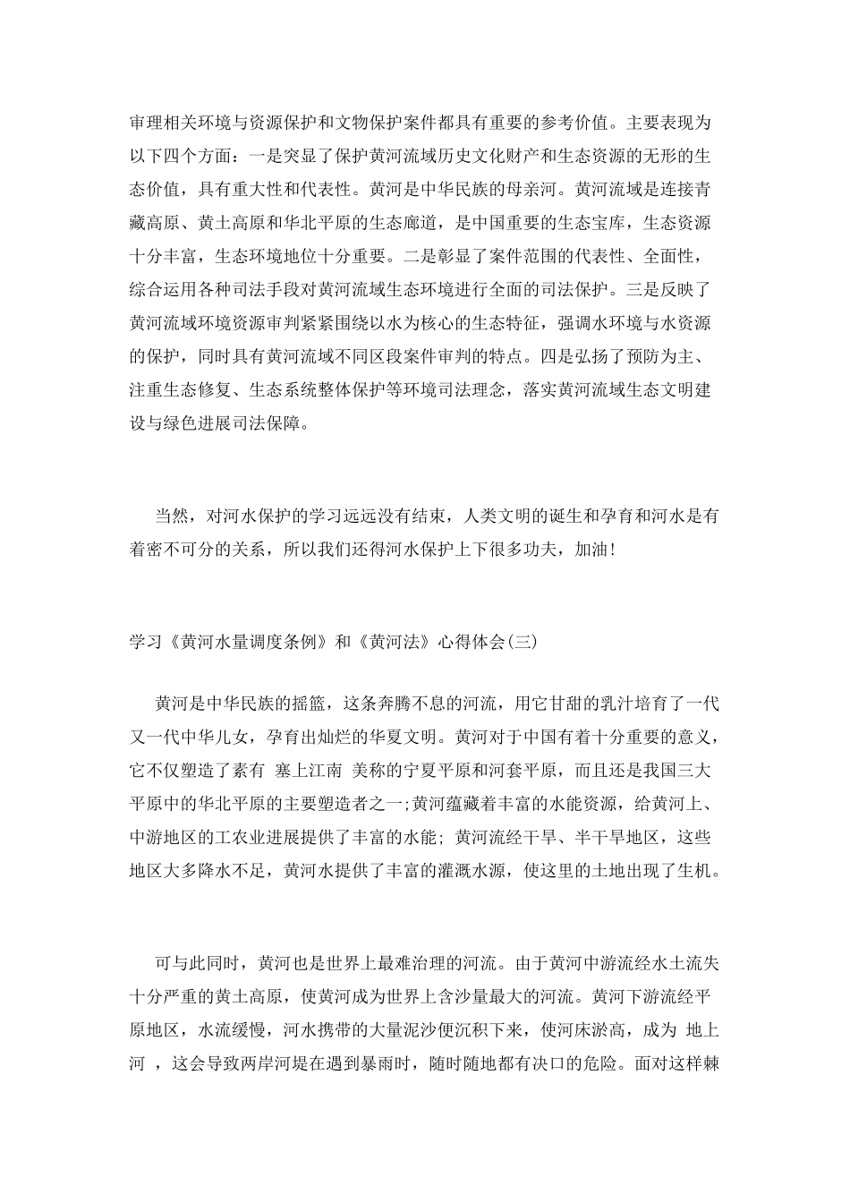 学习《黄河水量调度条例》和《黄河法》心得体会三篇_第3页