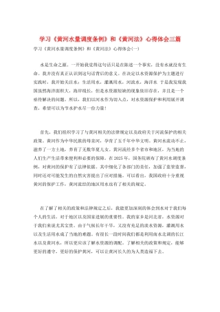 学习《黄河水量调度条例》和《黄河法》心得体会三篇