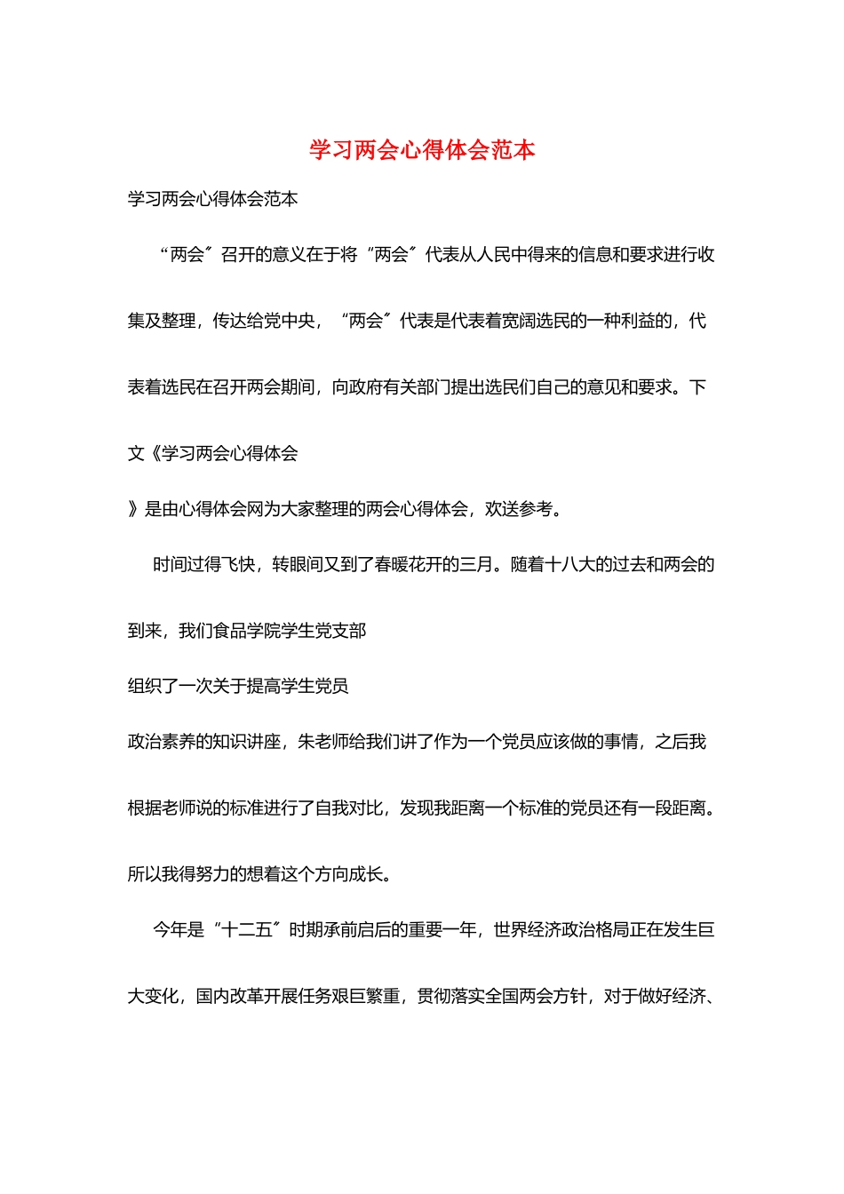 学习两会心得体会范本_第1页