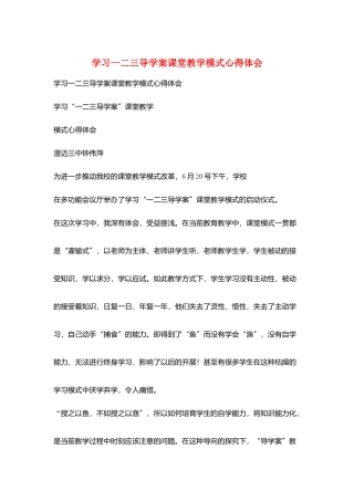 学习一二三导学案课堂教学模式心得体会