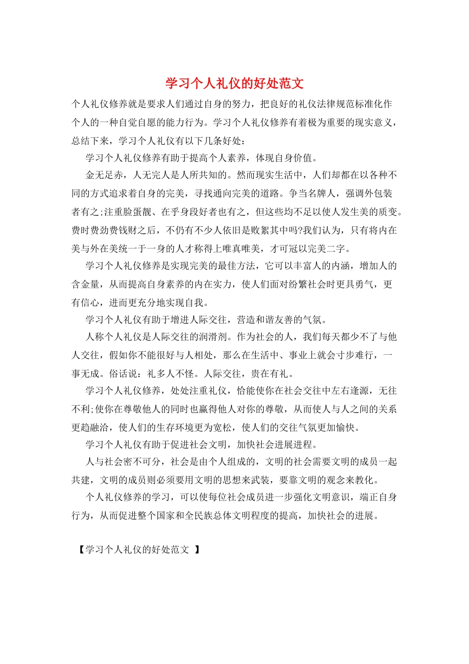 学习个人礼仪的好处范文_第1页