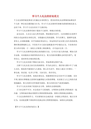 学习个人礼仪的好处范文