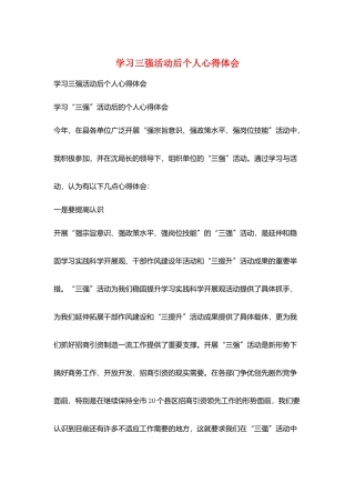 学习三强活动后个人心得体会