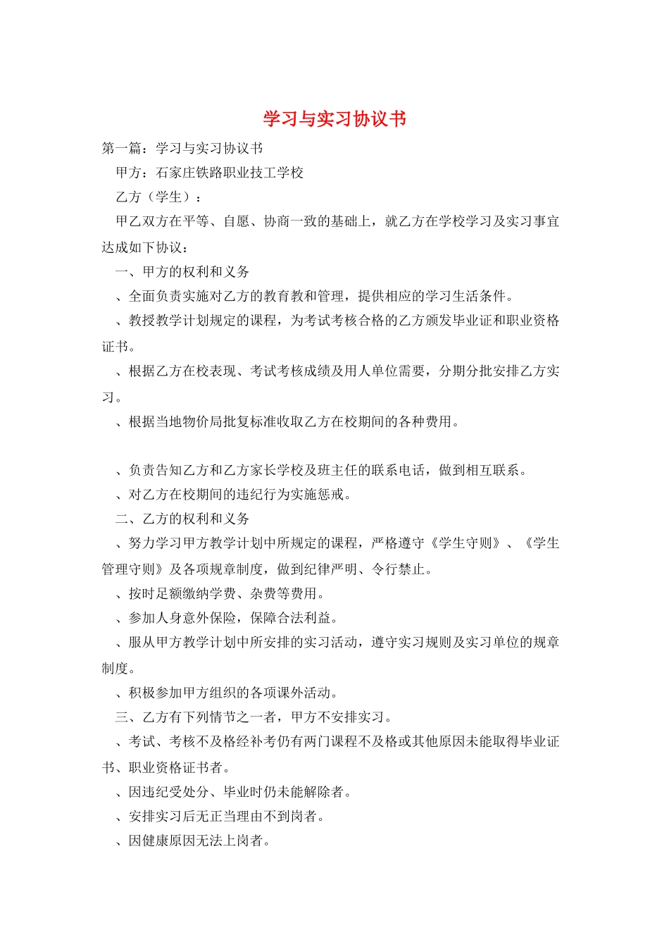 学习与实习协议书_第1页