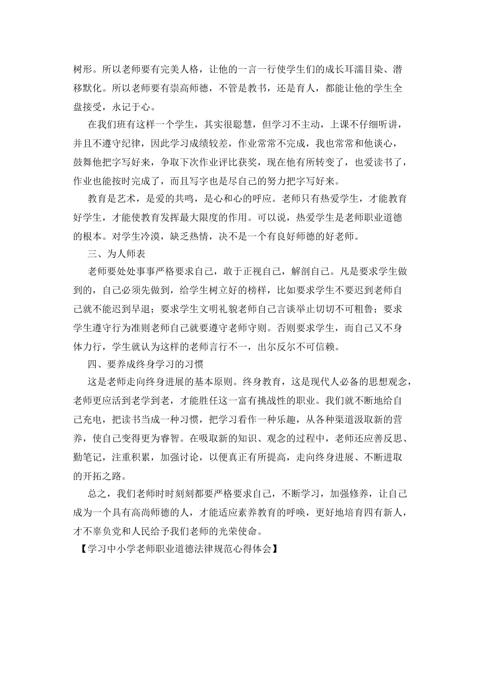 学习中小学教师职业道德规范心得体会_第2页