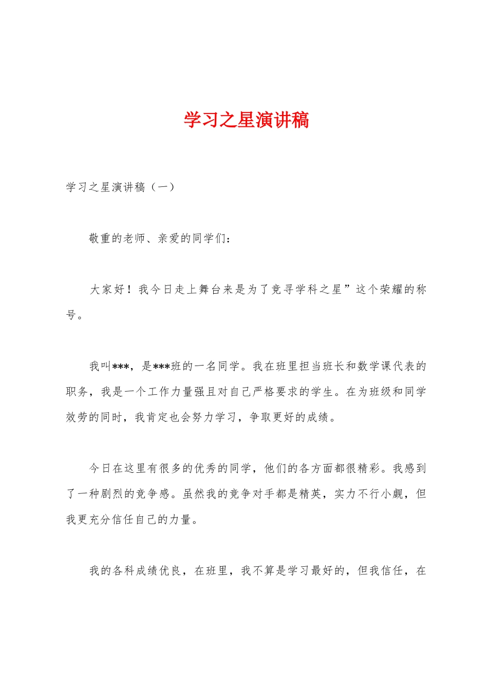 学习之星演讲稿_第1页