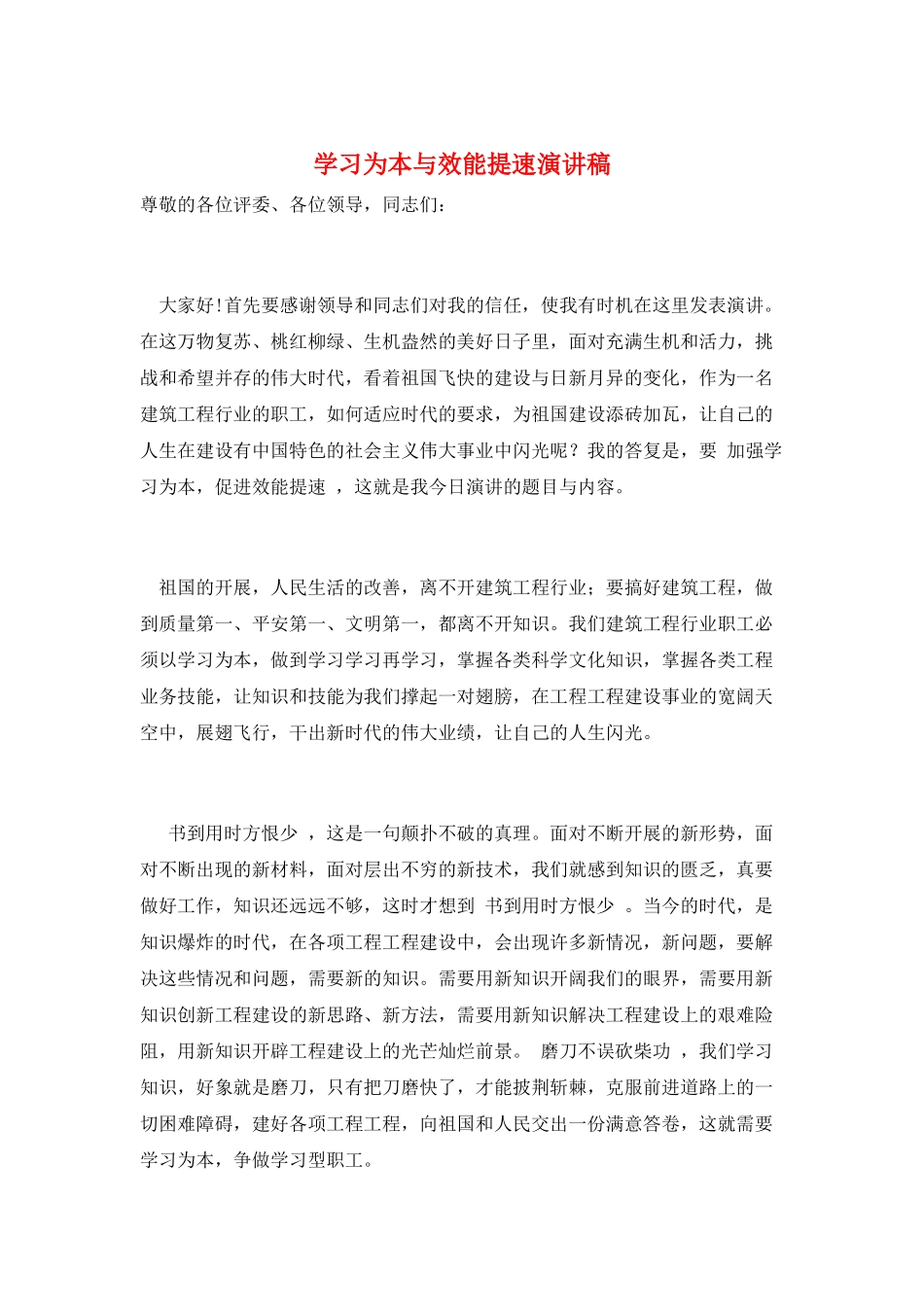 学习为本与效能提速演讲稿_第1页