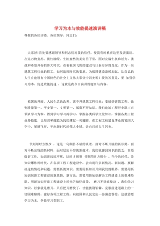 学习为本与效能提速演讲稿