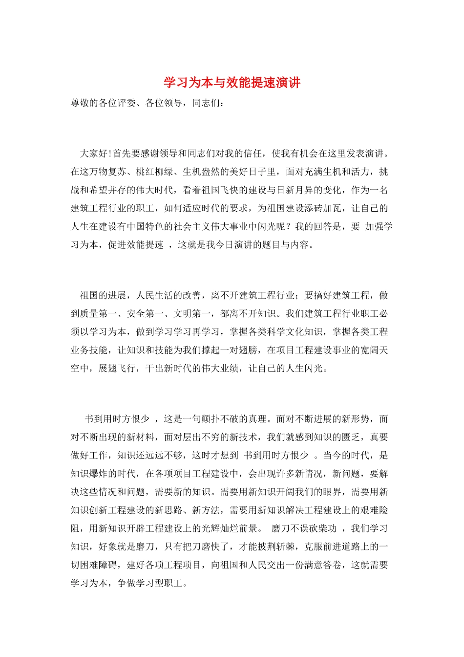 学习为本与效能提速演讲_第1页