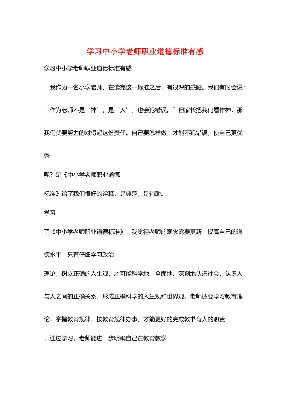 学习中小学教师职业道德规范有感_第1页
