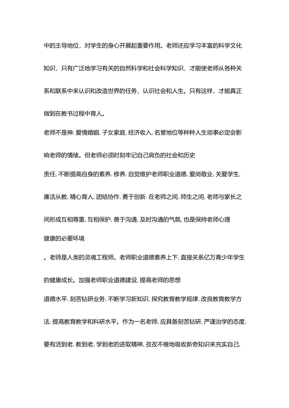 学习中小学教师职业道德规范有感_第2页