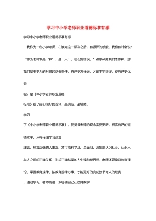 学习中小学教师职业道德规范有感