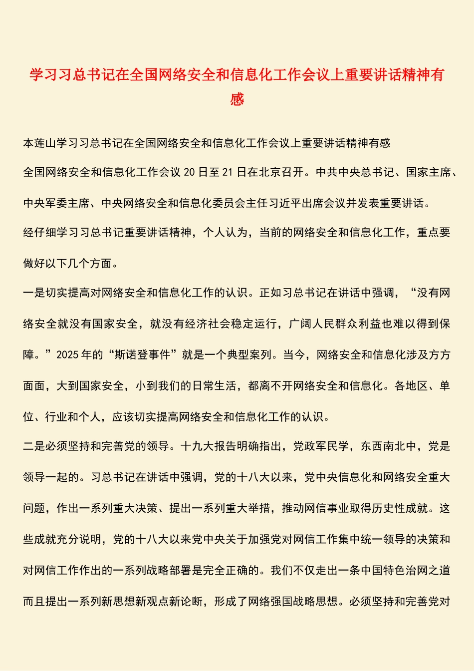 学习习总书记在全国网络安全和信息化工作会议上重要讲话精神有感_第1页