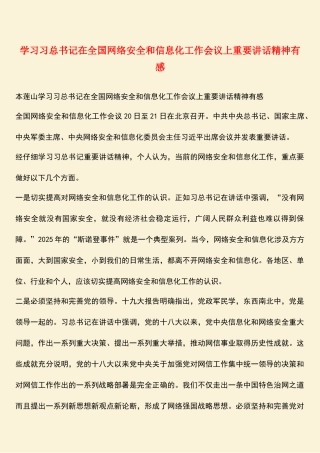 学习习总书记在全国网络安全和信息化工作会议上重要讲话精神有感