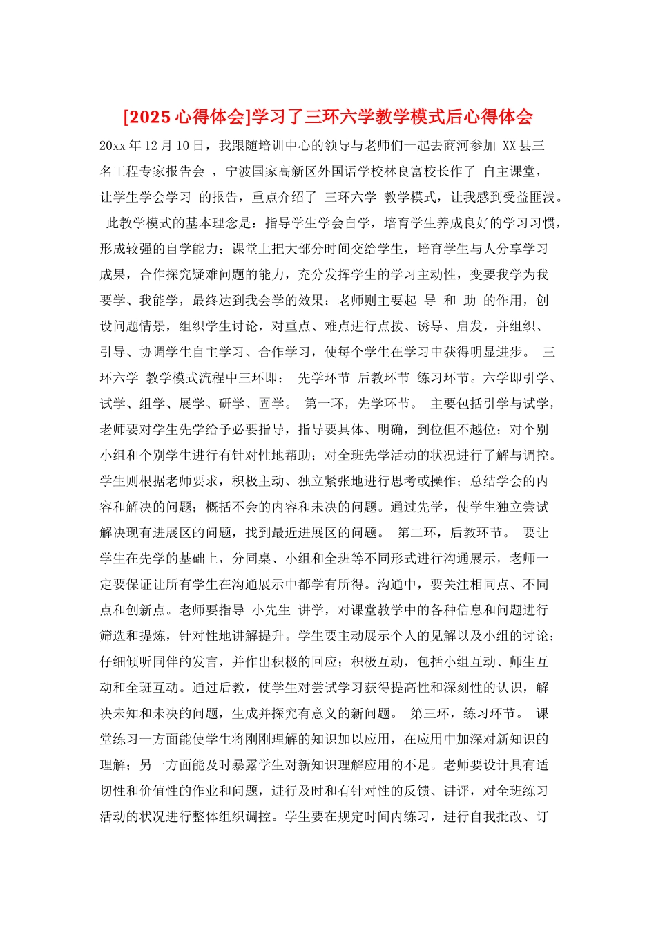 学习了三环六学教学模式后心得体会_第1页