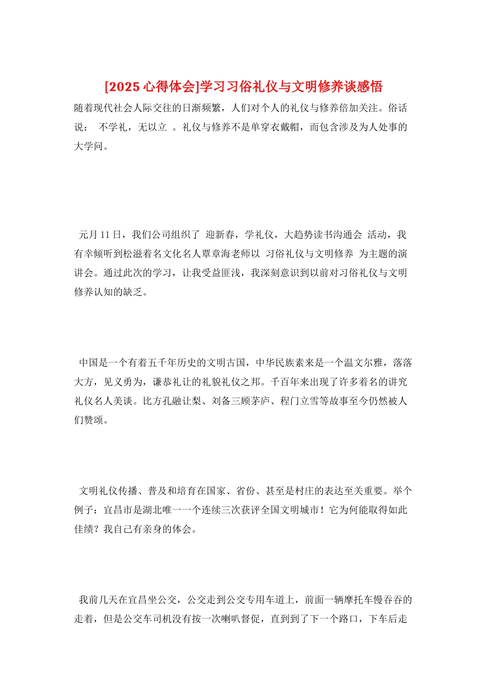 学习习俗礼仪与文明修养谈感悟_第1页