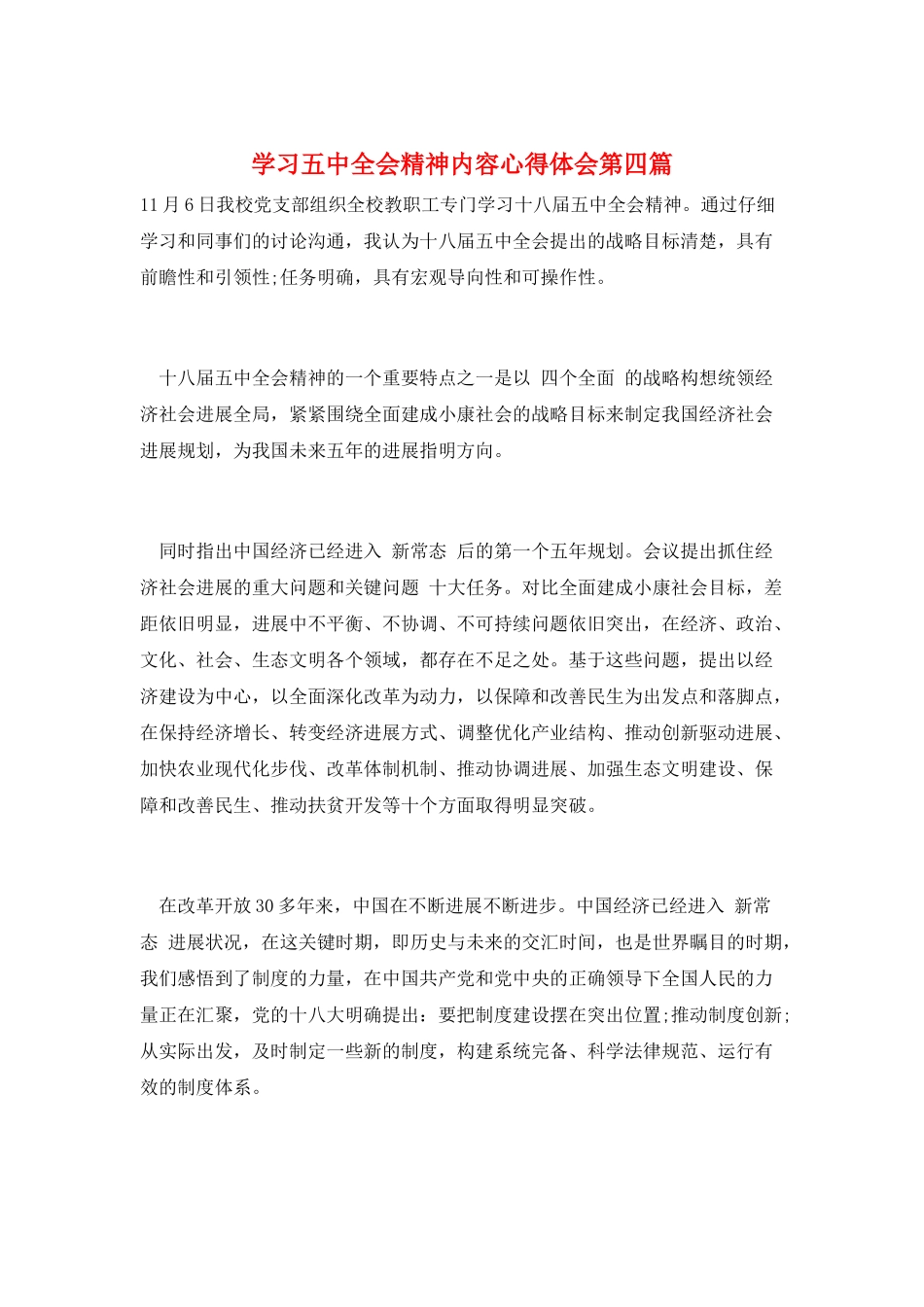 学习五中全会精神内容心得体会第四篇_第1页