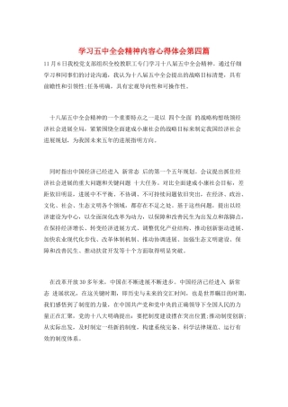 学习五中全会精神内容心得体会第四篇