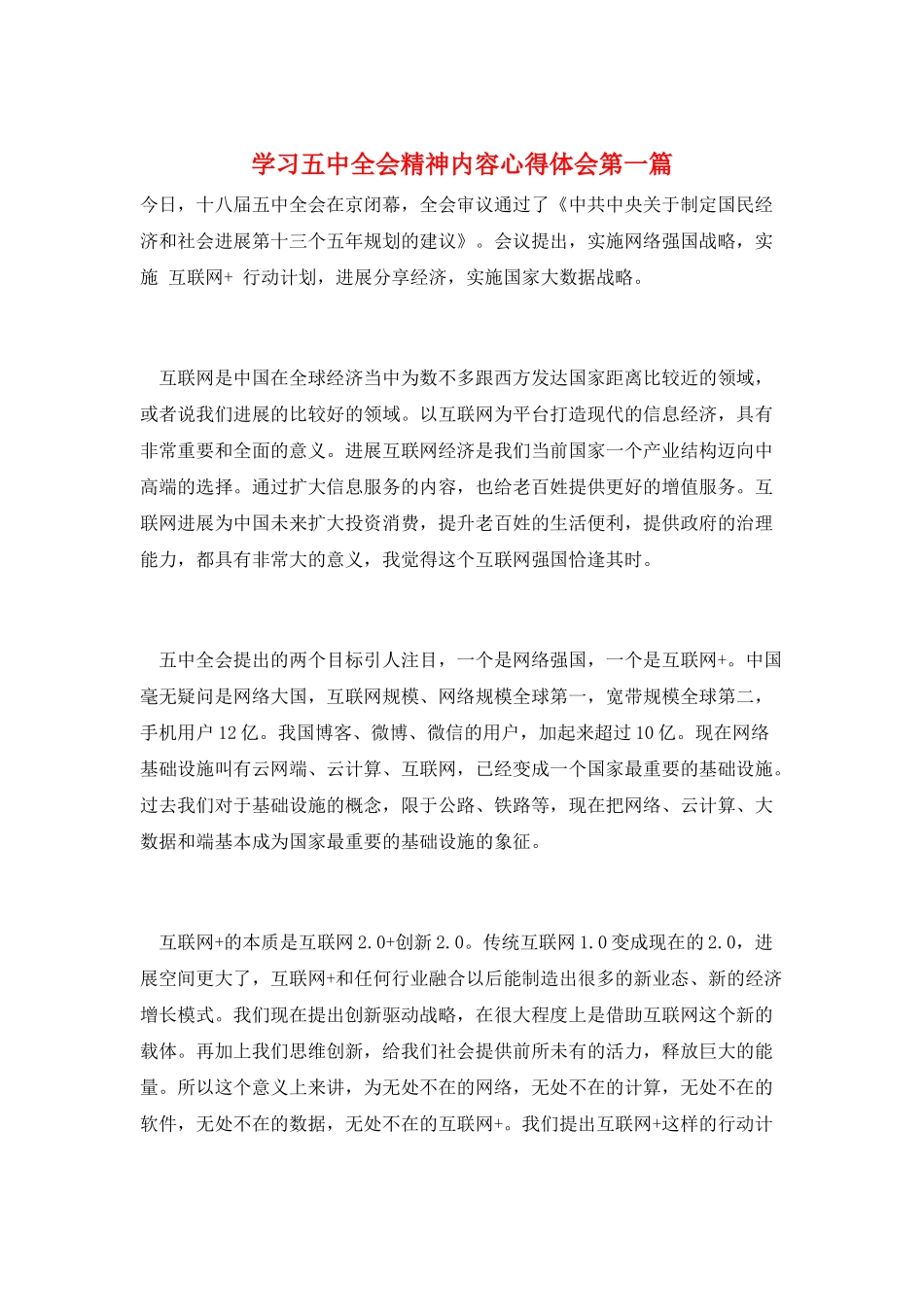 学习五中全会精神内容心得体会第一篇_第1页