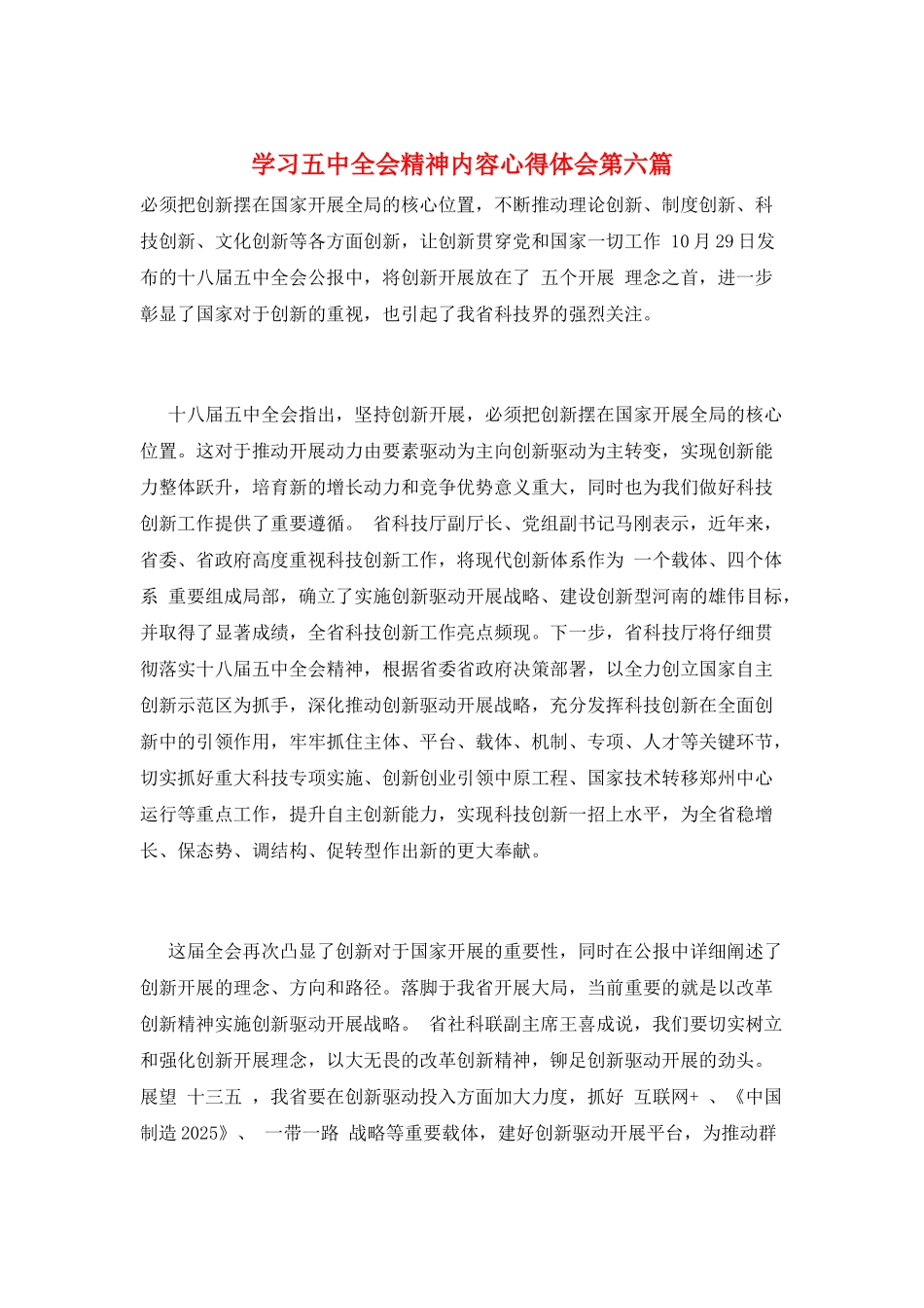 学习五中全会精神内容心得体会第六篇_第1页
