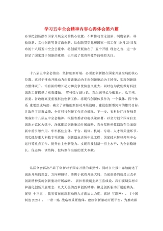 学习五中全会精神内容心得体会第六篇