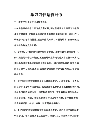 学习习惯培养计划