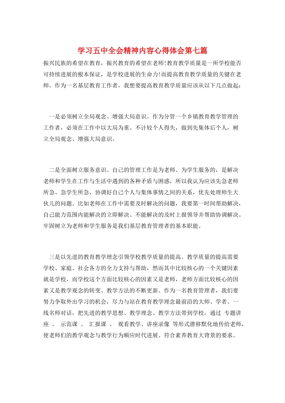 学习五中全会精神内容心得体会第七篇_第1页